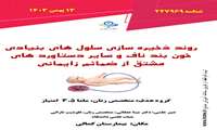 برای اولین بار در کرج بازآموزی ذخیره سازی سلولهای بنیادی خون بند ناف